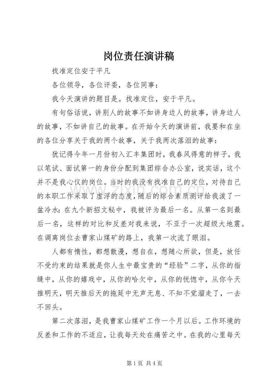 岗位责任演讲稿.docx_第1页
