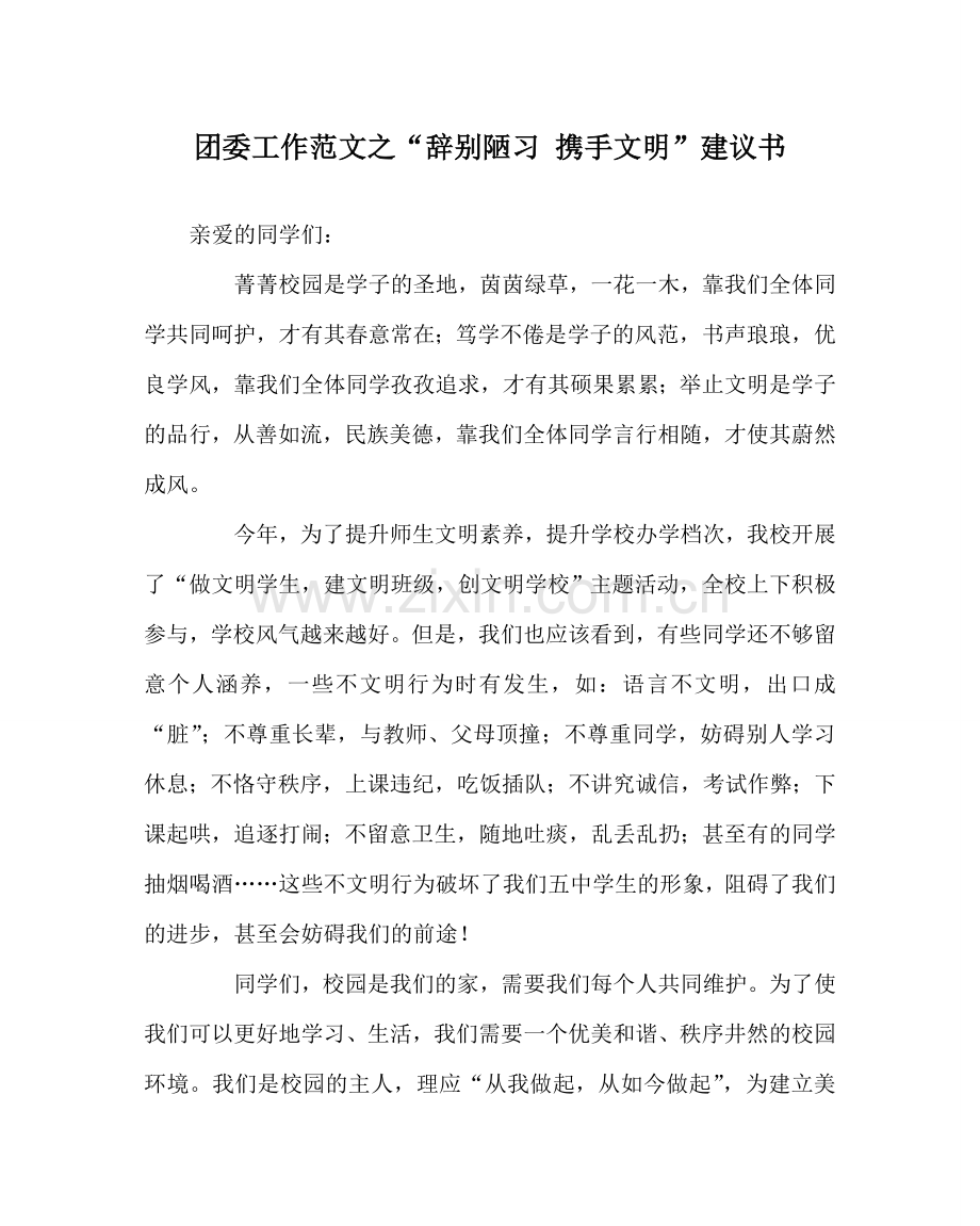 团委工作范文“告别陋习 携手文明”倡议书.doc_第1页