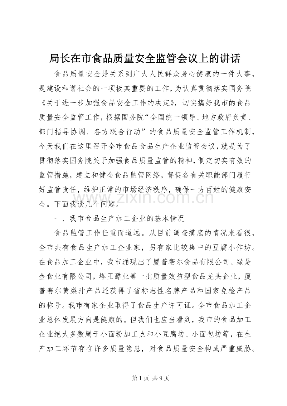 局长在市食品质量安全监管会议上的讲话.docx_第1页