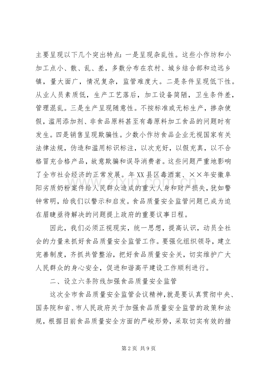 局长在市食品质量安全监管会议上的讲话.docx_第2页