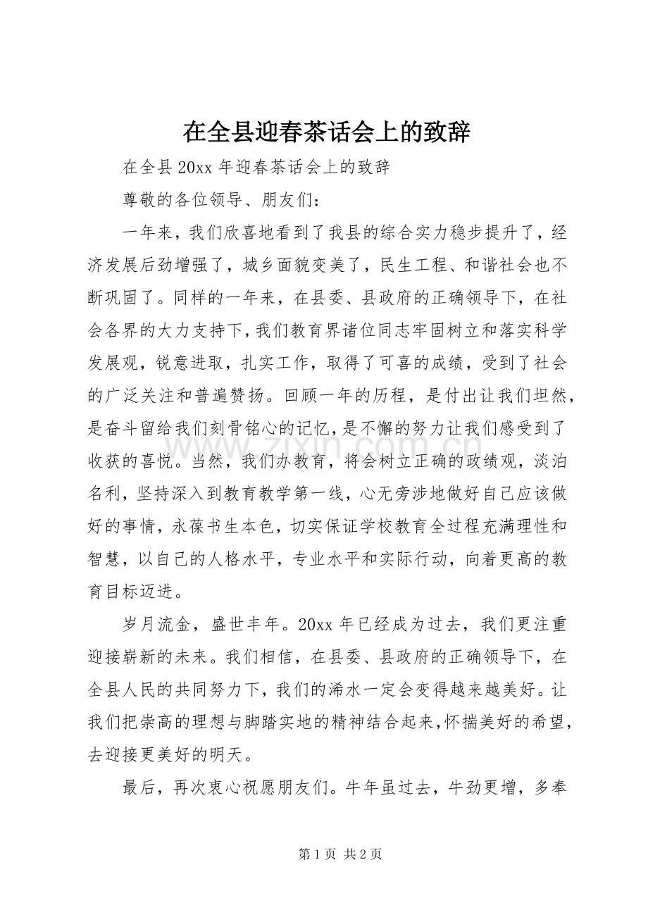 在全县迎春茶话会上的演讲致辞.docx_第1页