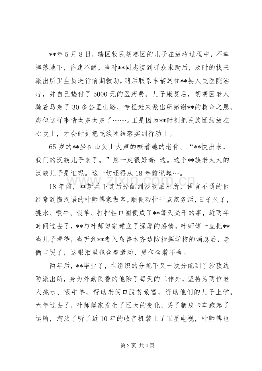 民族团结个人事迹材料宣演讲稿.docx_第2页