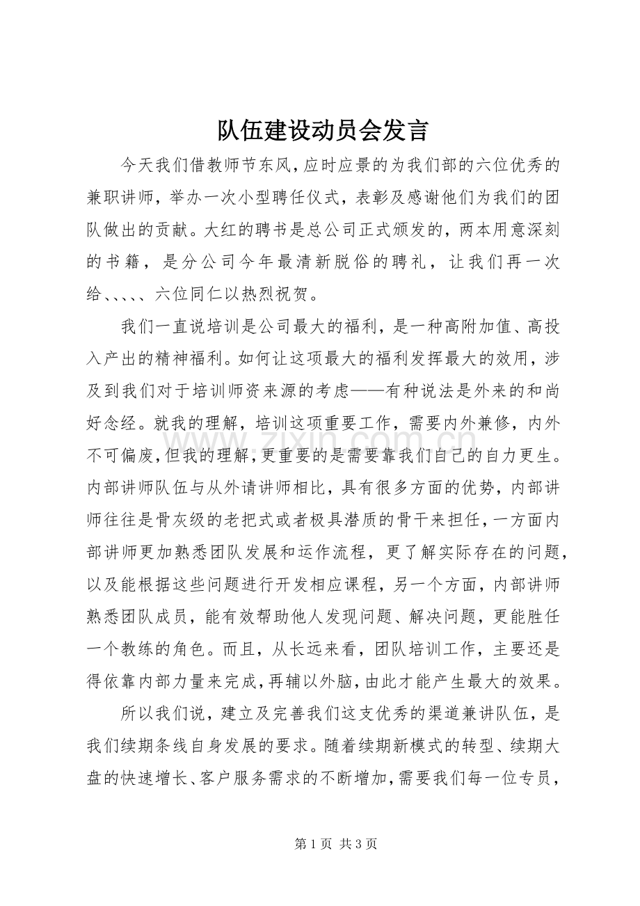 队伍建设动员会发言稿 (2).docx_第1页