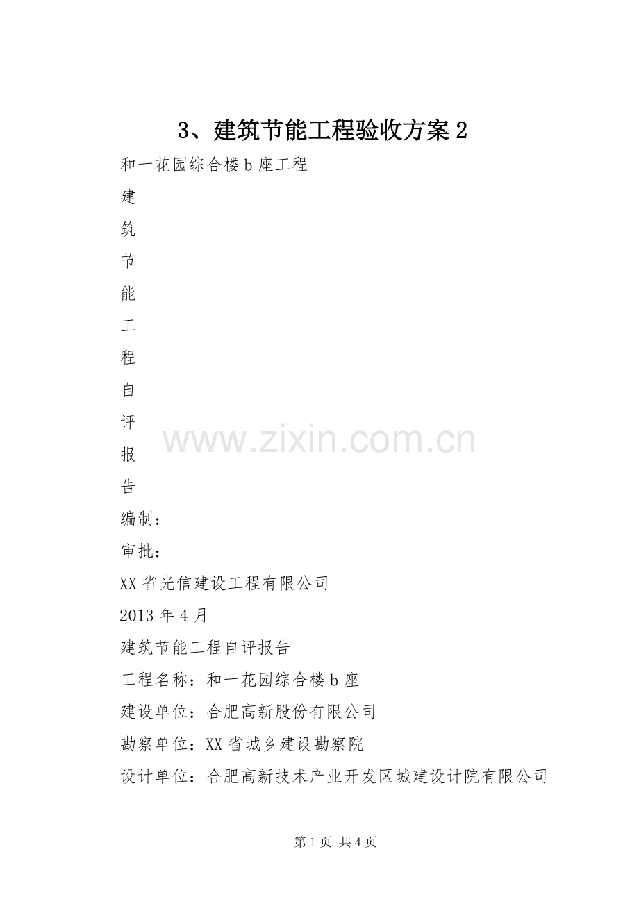 建筑节能工程验收实施方案_ .docx_第1页