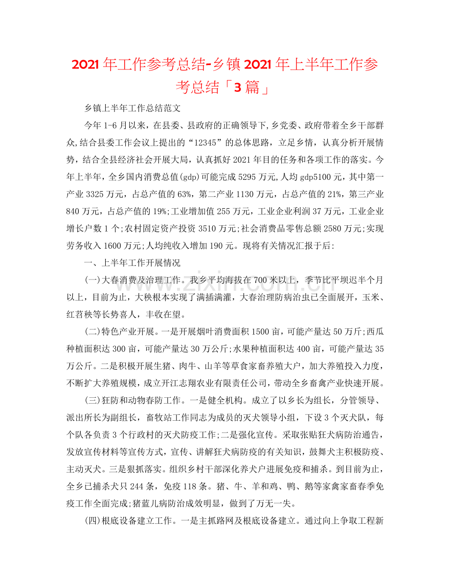 2024年工作参考总结-乡镇2024年上半年工作参考总结「3篇」.doc_第1页