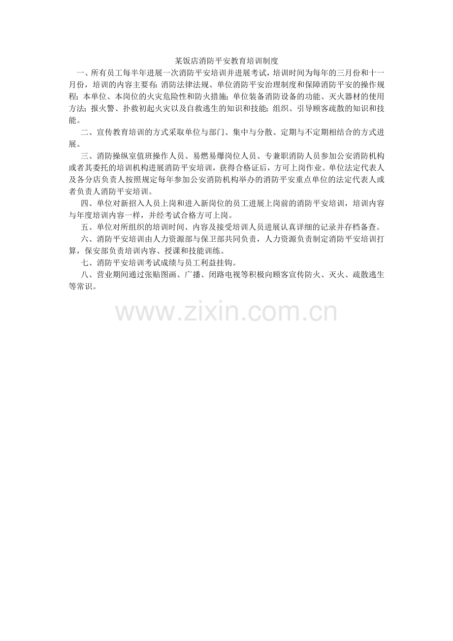 某饭店消防安全教育培训制度.doc_第1页