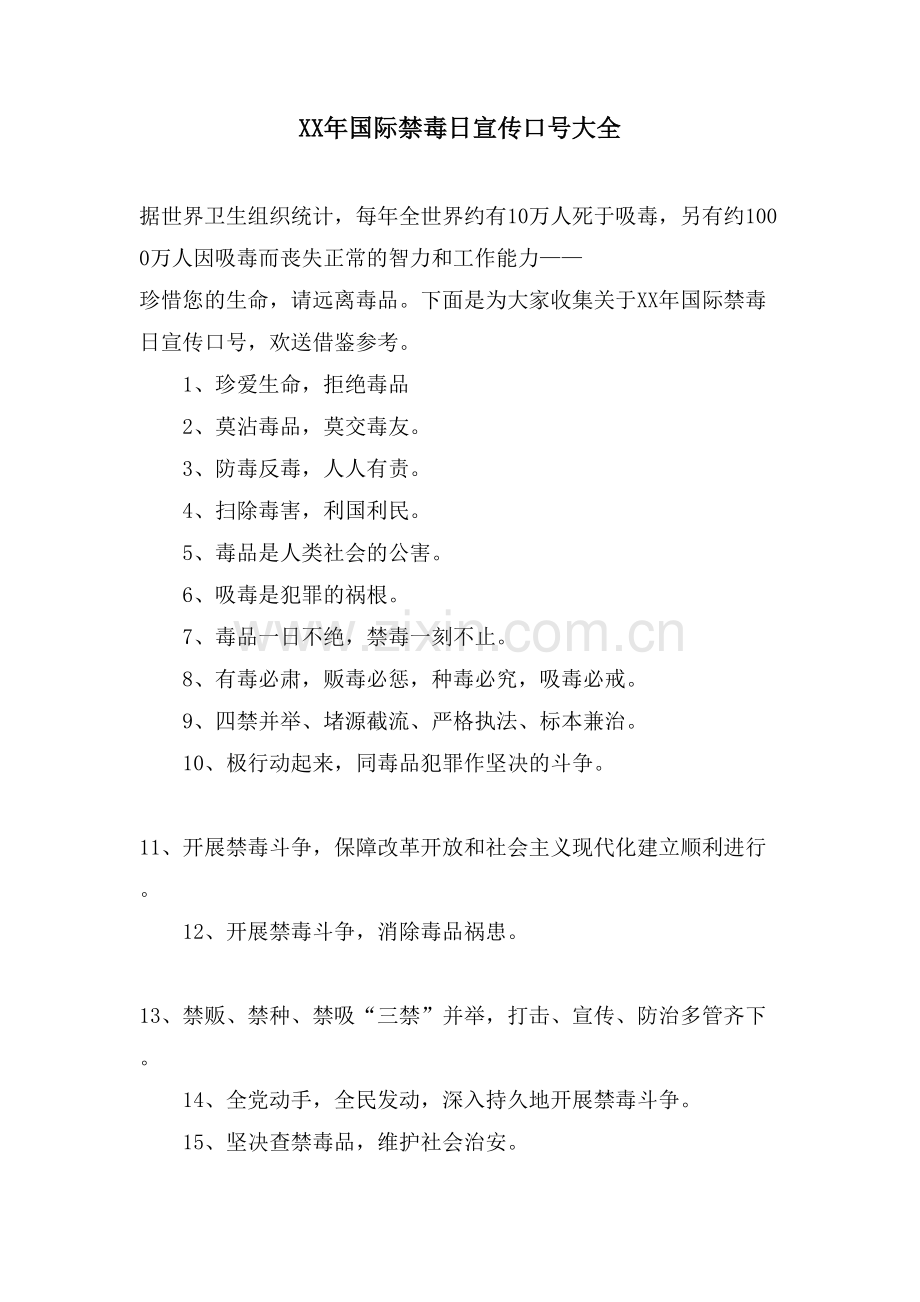 国际禁毒日宣传口号大全.doc_第1页