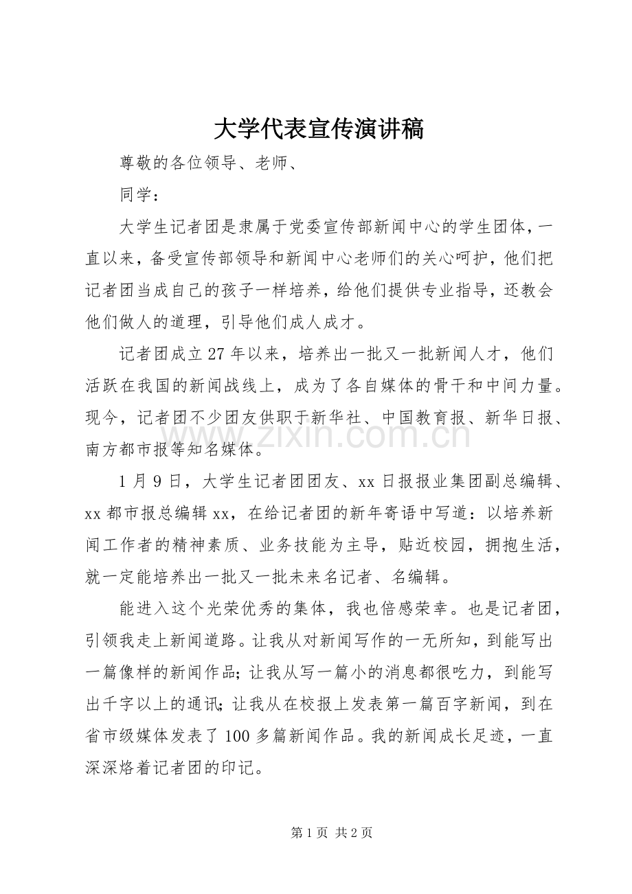 大学代表宣传演讲稿.docx_第1页