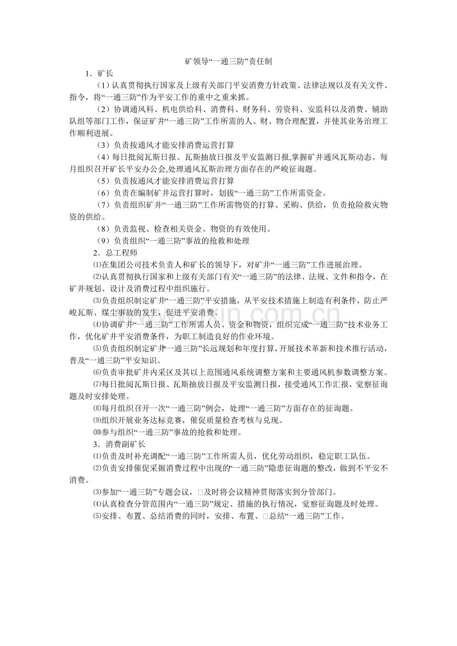 矿领导“一通三防”责任制.doc_第1页