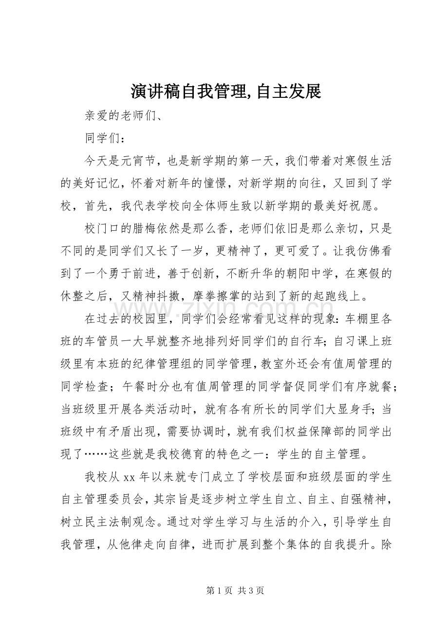 演讲稿范文自我管理,自主发展.docx_第1页