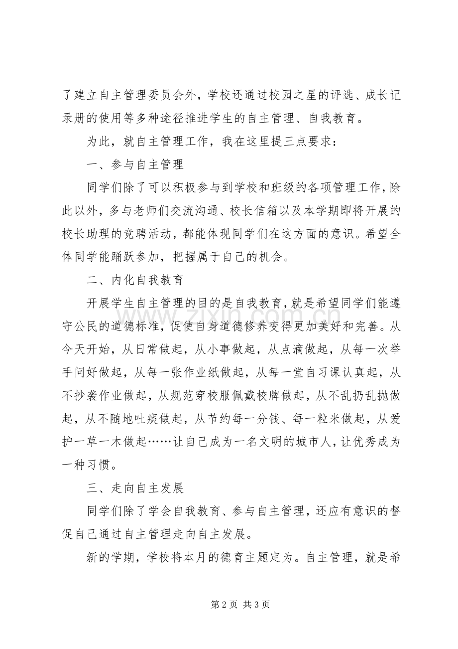 演讲稿范文自我管理,自主发展.docx_第2页