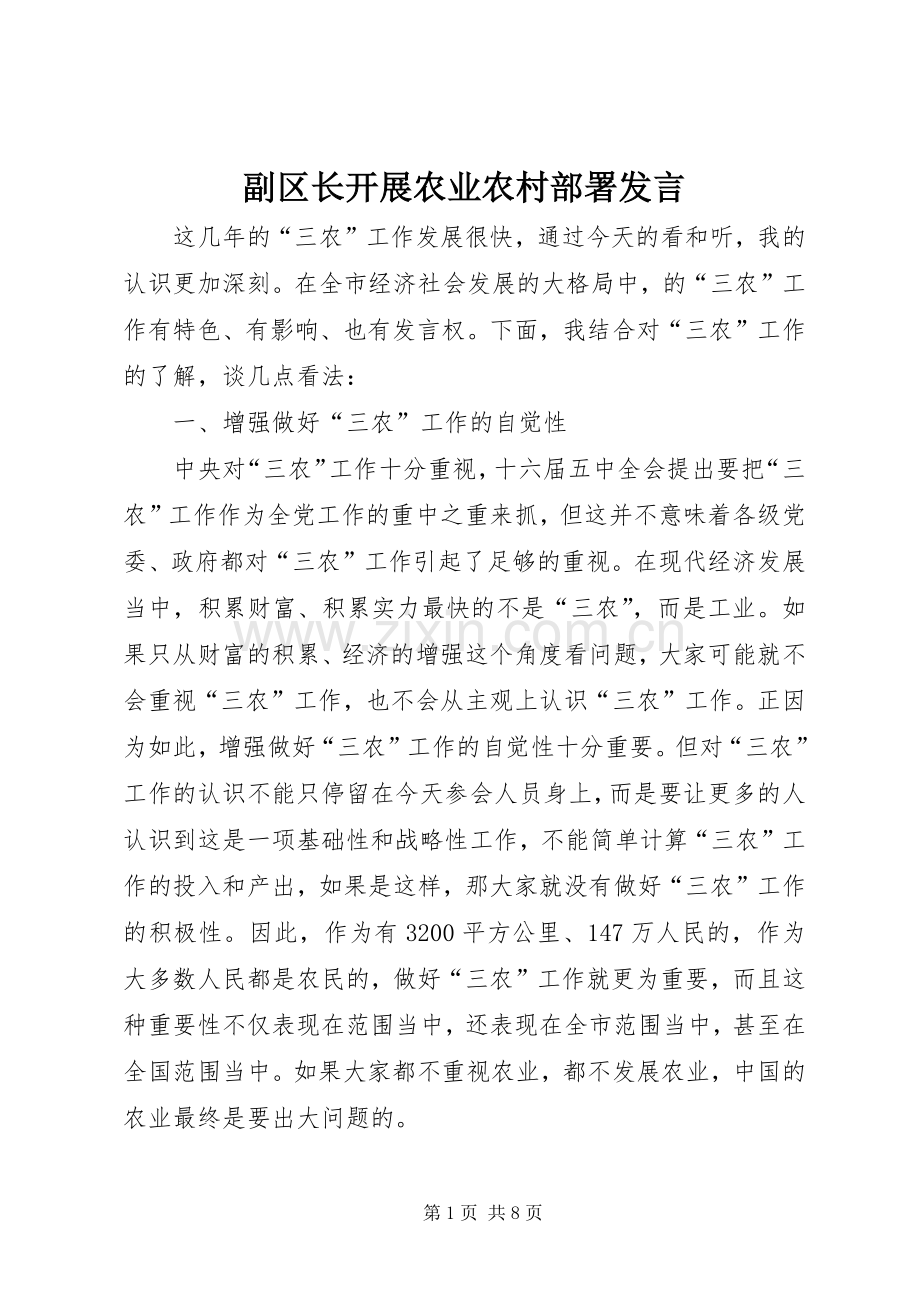 副区长开展农业农村部署发言.docx_第1页