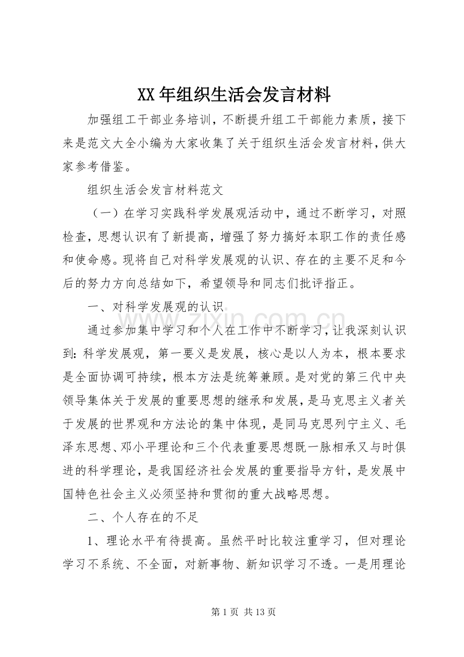 XX年组织生活会发言材料致辞.docx_第1页
