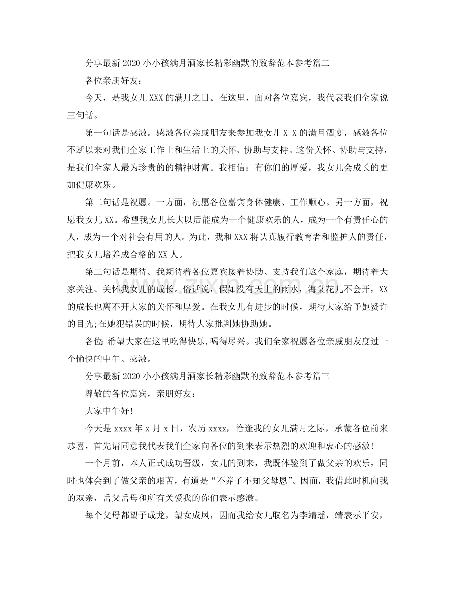 分享2024小孩子满月酒家长精彩幽默的致辞范本参考.doc_第2页