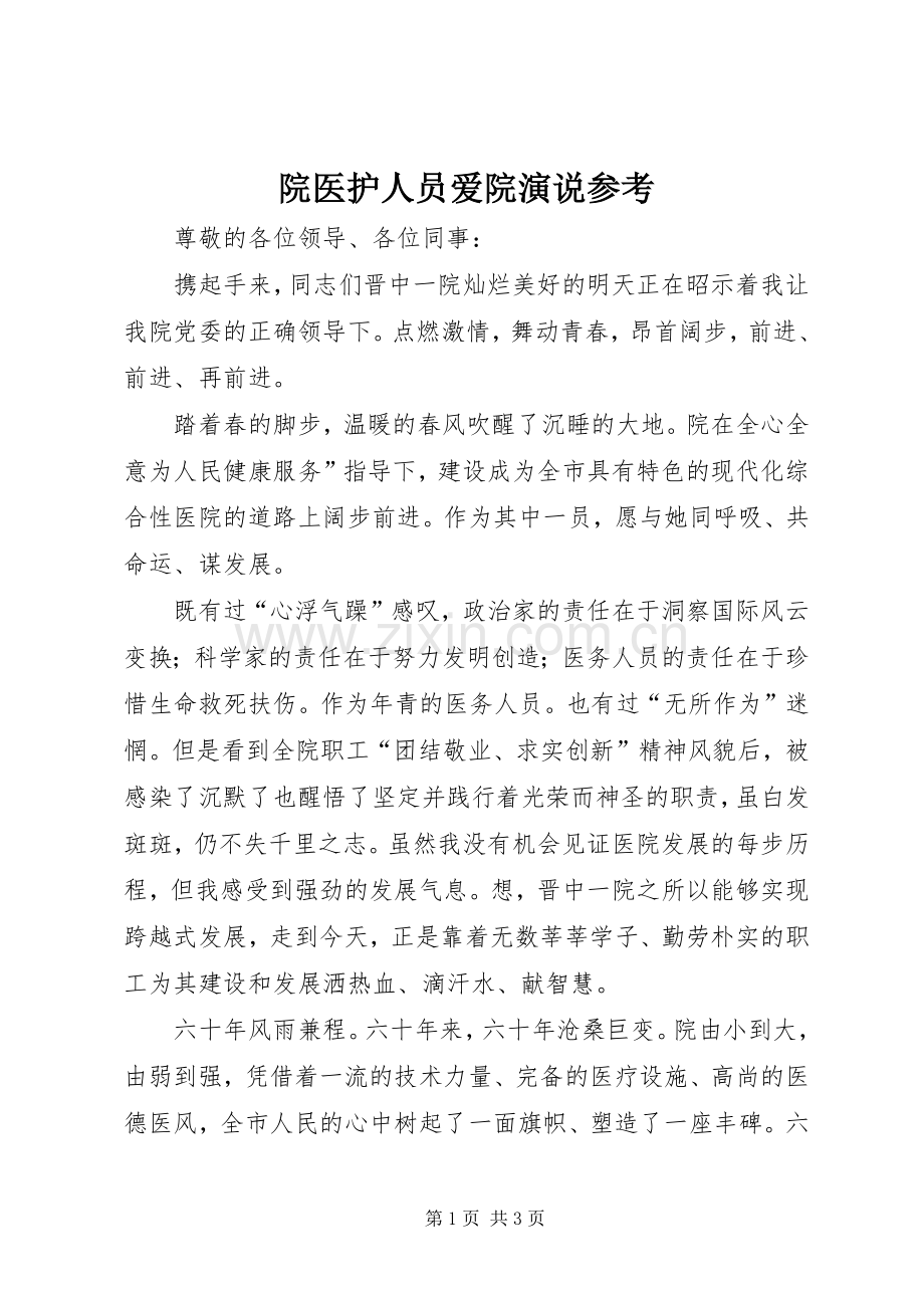 院医护人员爱院演说稿参考.docx_第1页