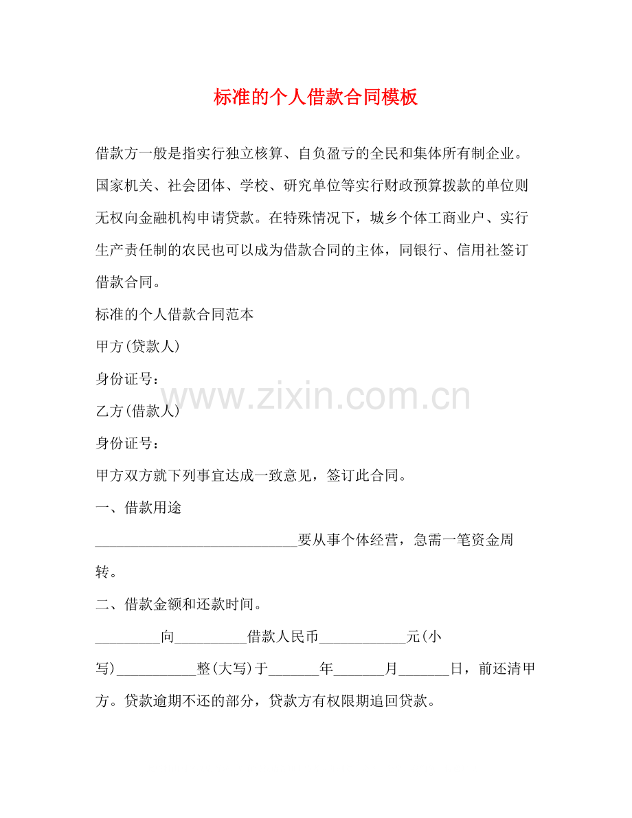 标准的个人借款合同模板.docx_第1页