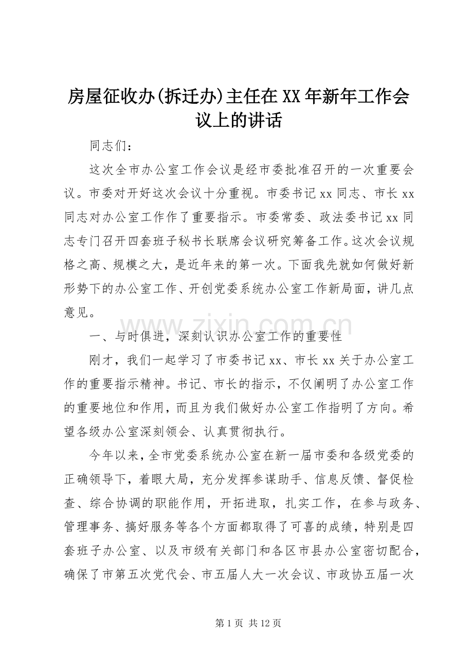 房屋征收办(拆迁办)主任在XX年新年工作会议上的讲话_2.docx_第1页
