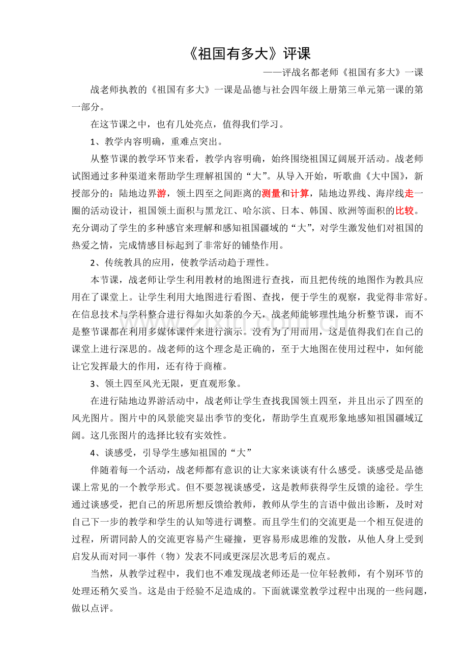 祖国有多大评课（东风战名都执教）.docx_第1页