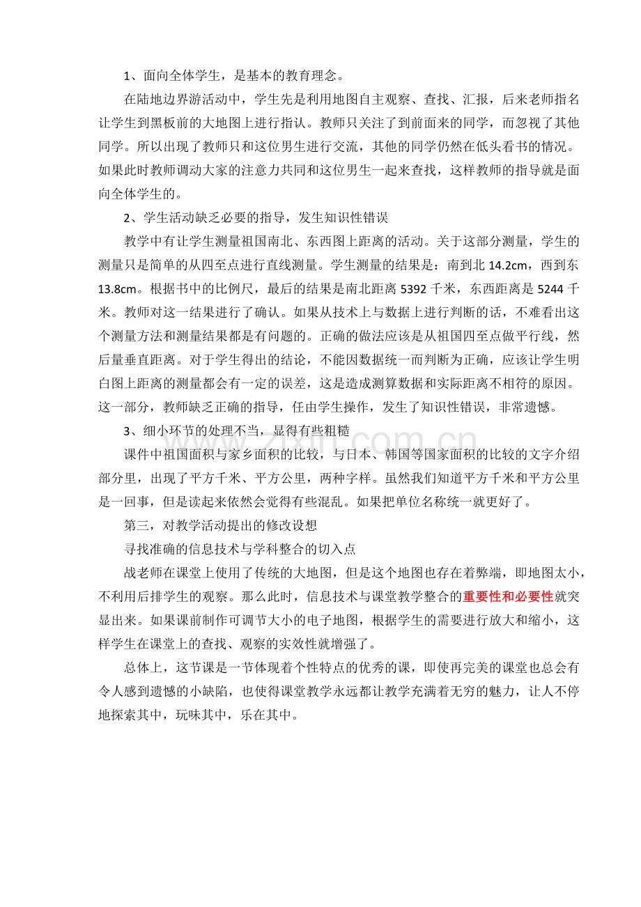 祖国有多大评课（东风战名都执教）.docx_第2页