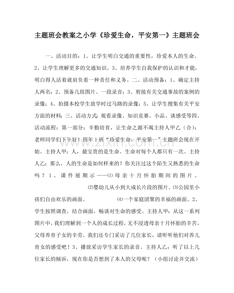 主题班会教案小学《珍爱生命安全第一》主题班会.doc_第1页