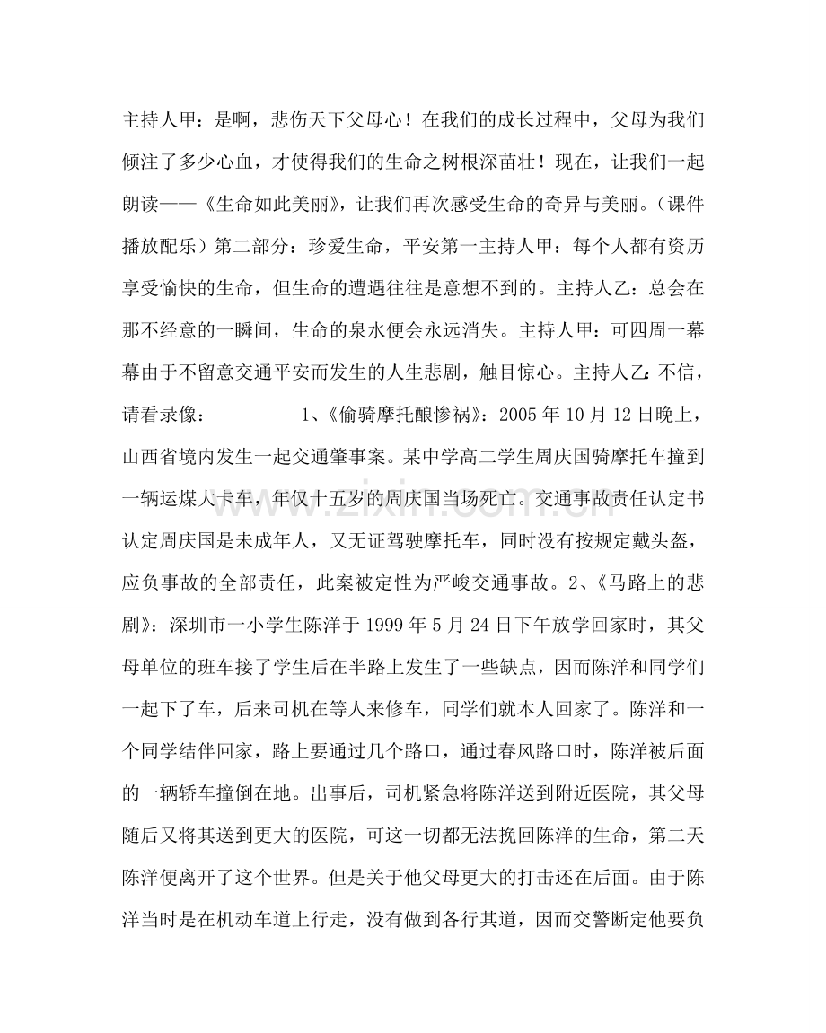 主题班会教案小学《珍爱生命安全第一》主题班会.doc_第2页