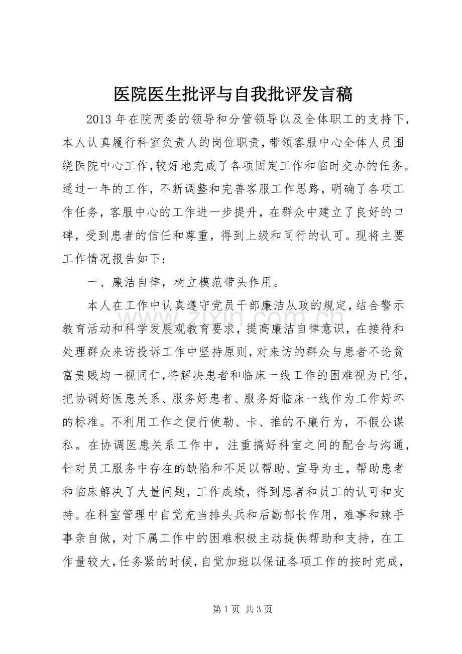 医院医生批评与自我批评发言.docx_第1页