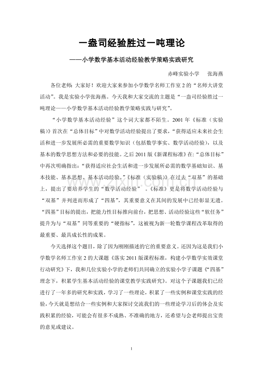 一盎司经验胜过一吨理论——张海燕.doc_第1页