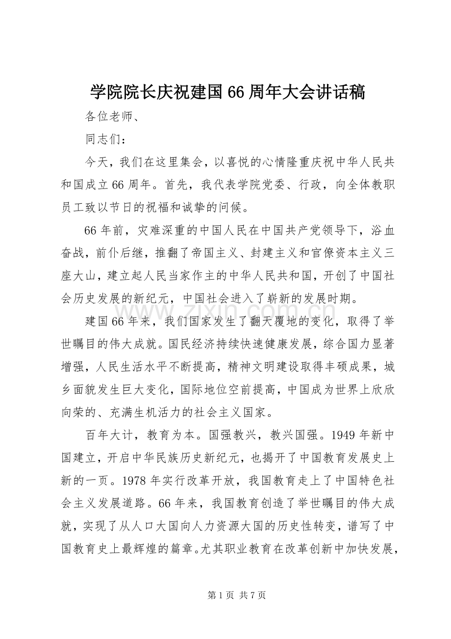 学院院长庆祝建国66周年大会讲话稿.docx_第1页