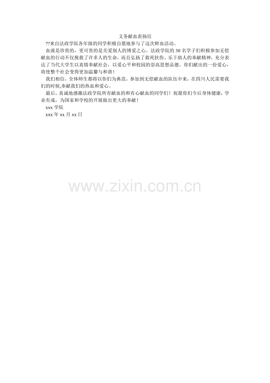 义务献ۥ血表扬信.doc_第1页