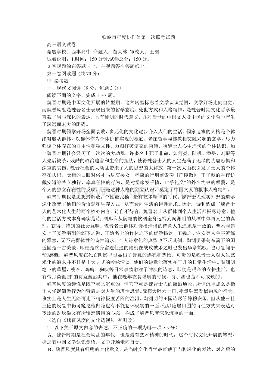 铁岭市ۥ年度协作体第一次联考试题.doc_第1页
