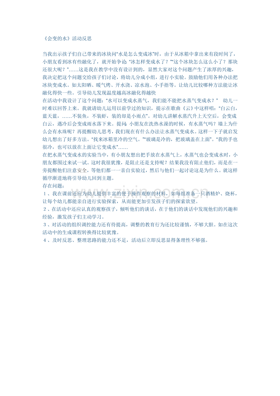 会变的水.doc_第1页