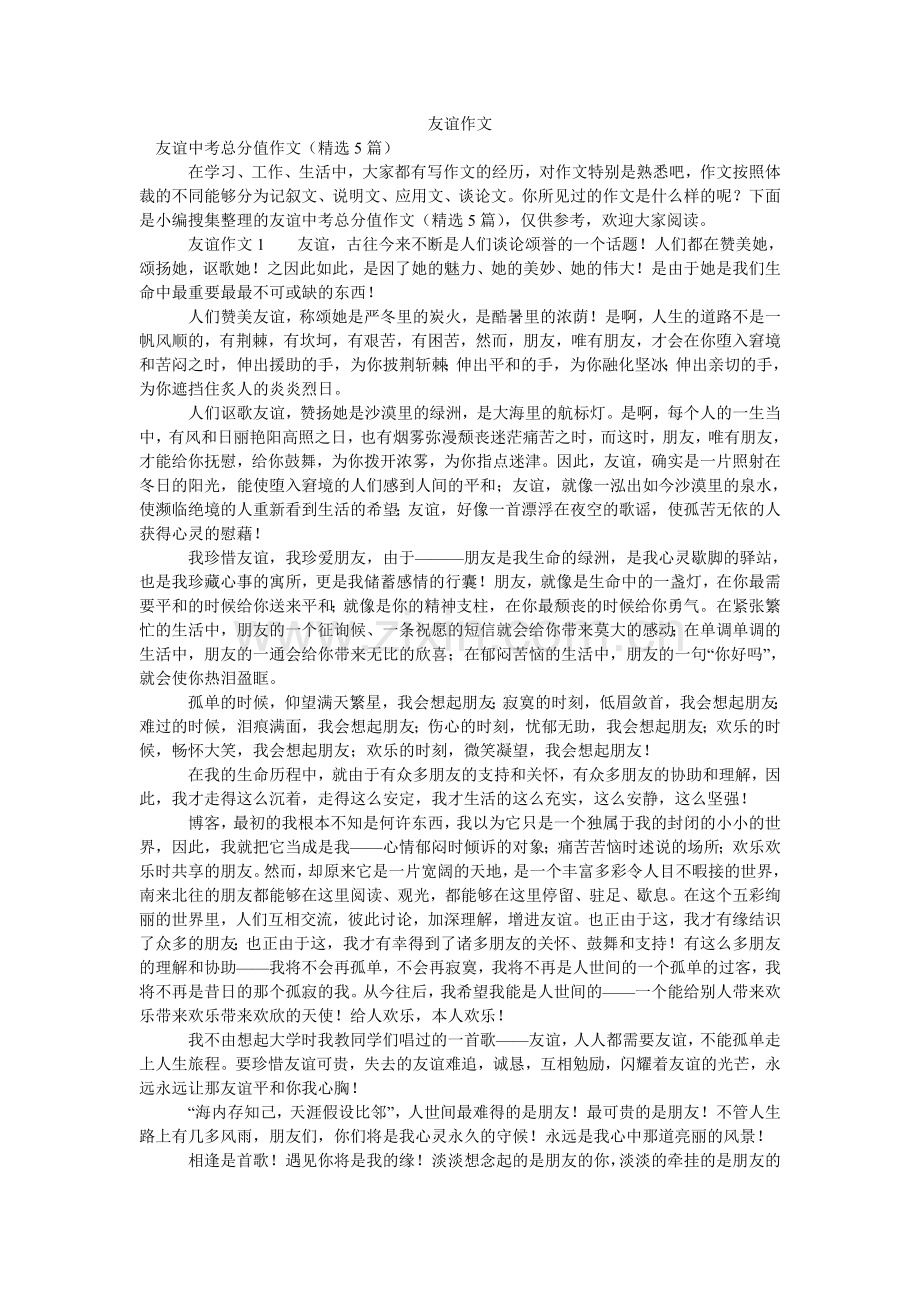 友情作ۥ文.doc_第1页