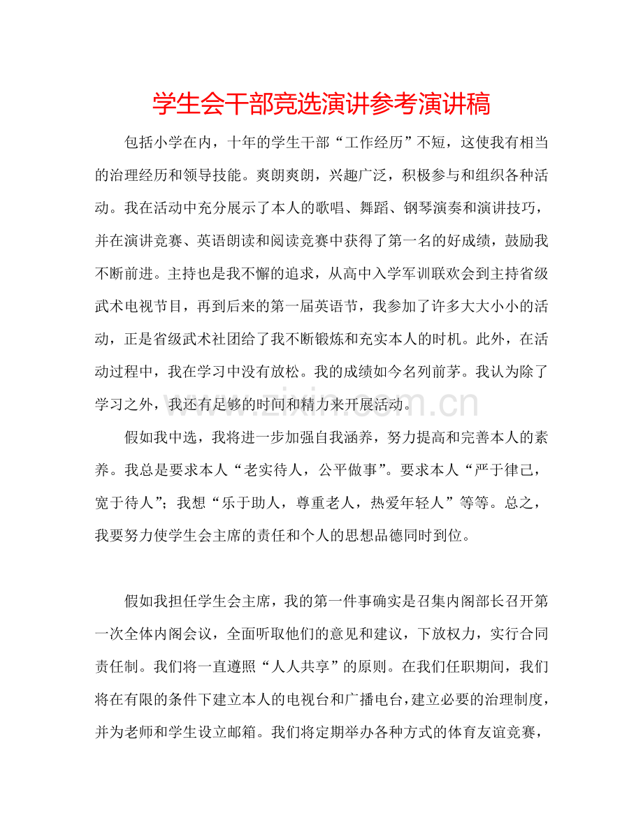 学生会干部竞选演讲参考演讲稿.doc_第1页