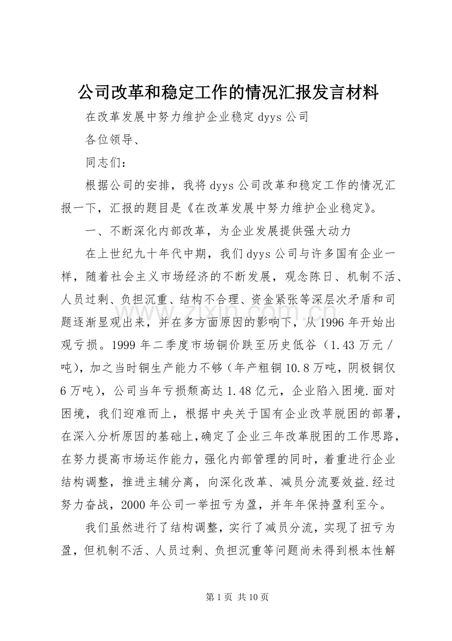 公司改革和稳定工作的情况汇报发言材料致辞.docx_第1页