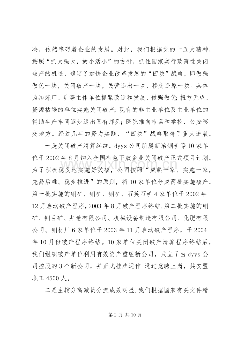 公司改革和稳定工作的情况汇报发言材料致辞.docx_第2页