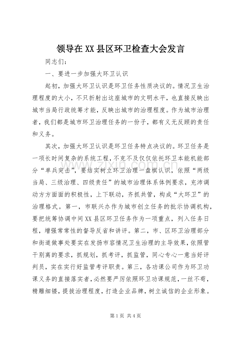 领导在XX县区环卫检查大会发言稿.docx_第1页