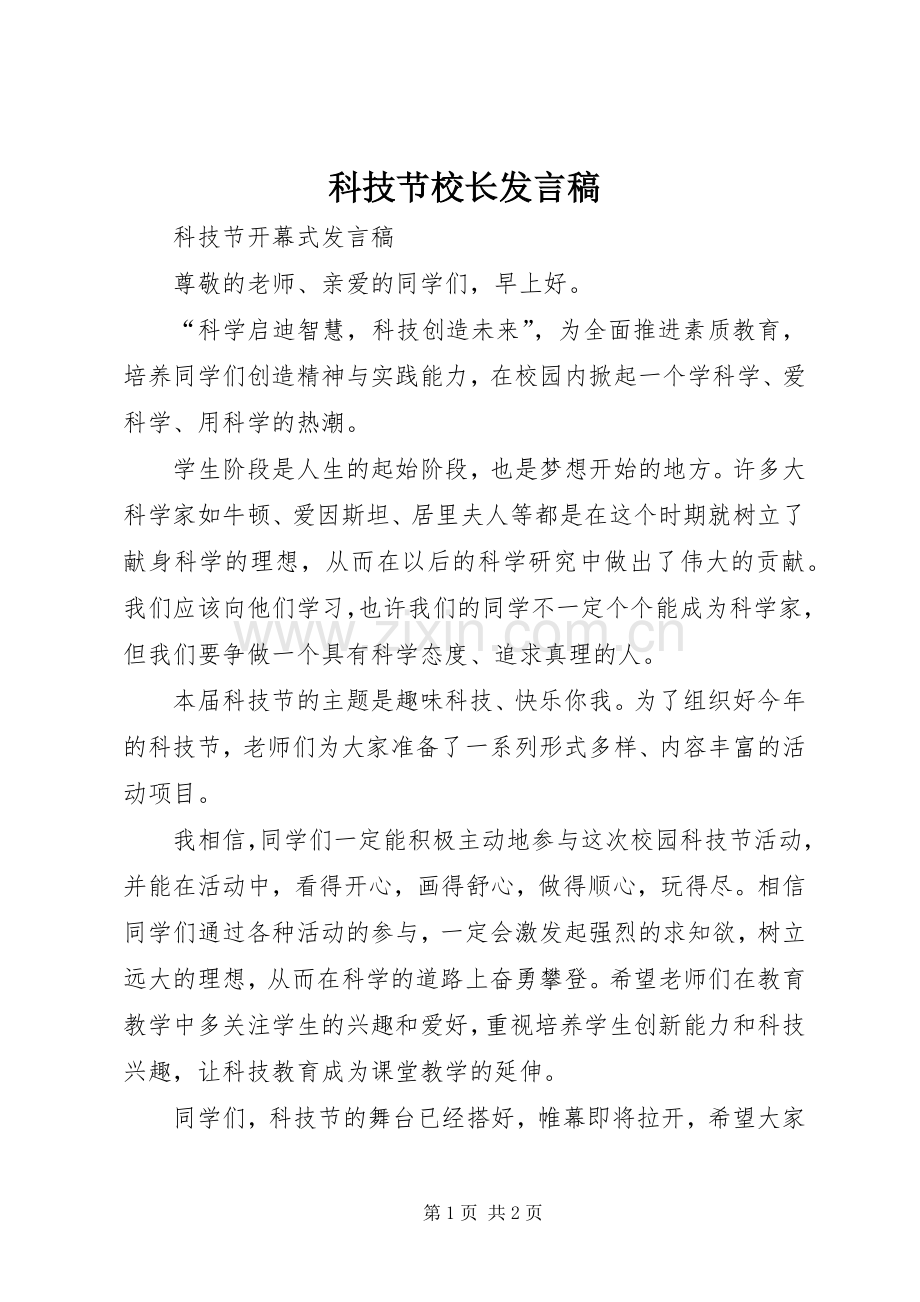 科技节校长发言稿范文.docx_第1页
