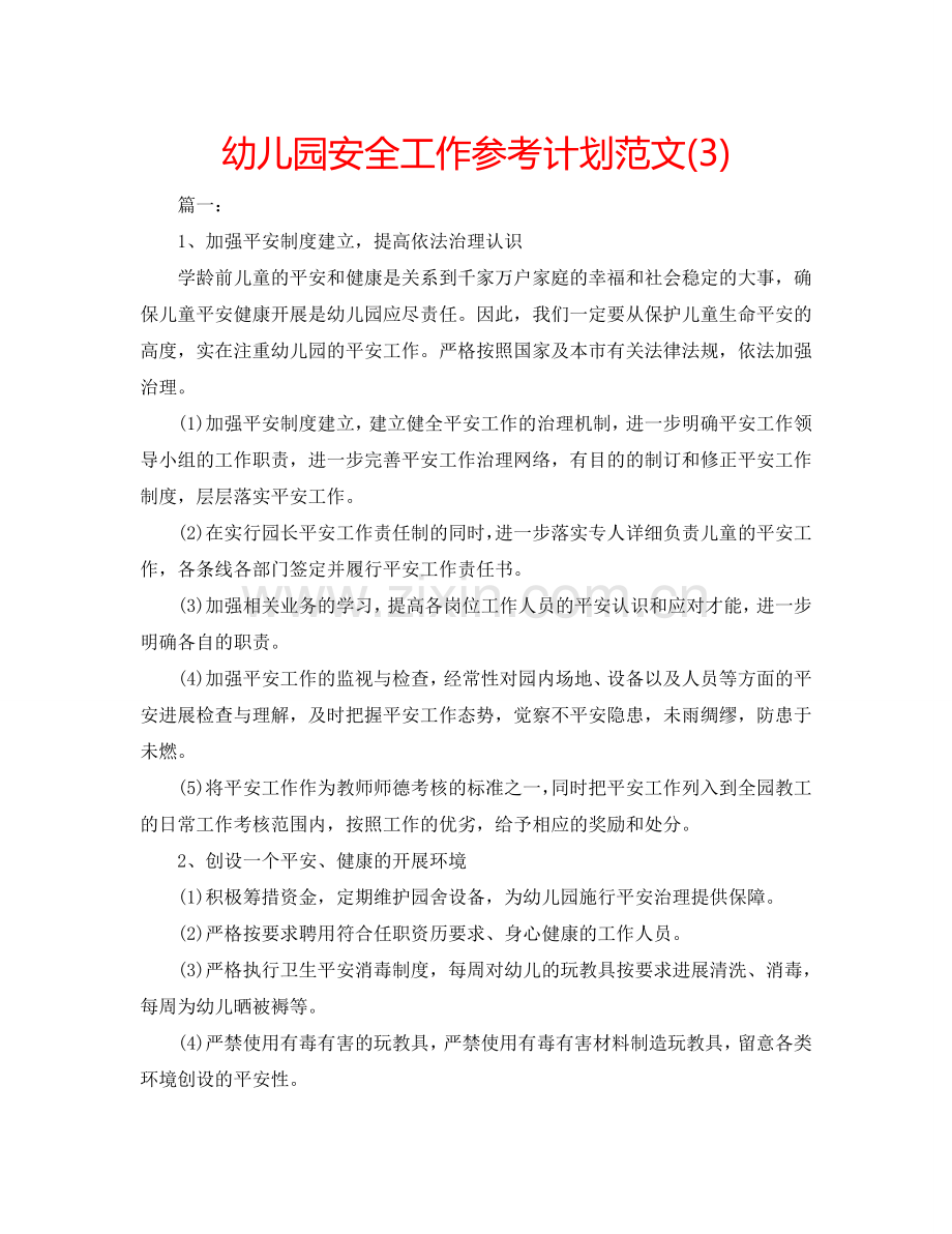 幼儿园安全工作参考计划范文(3).doc_第1页