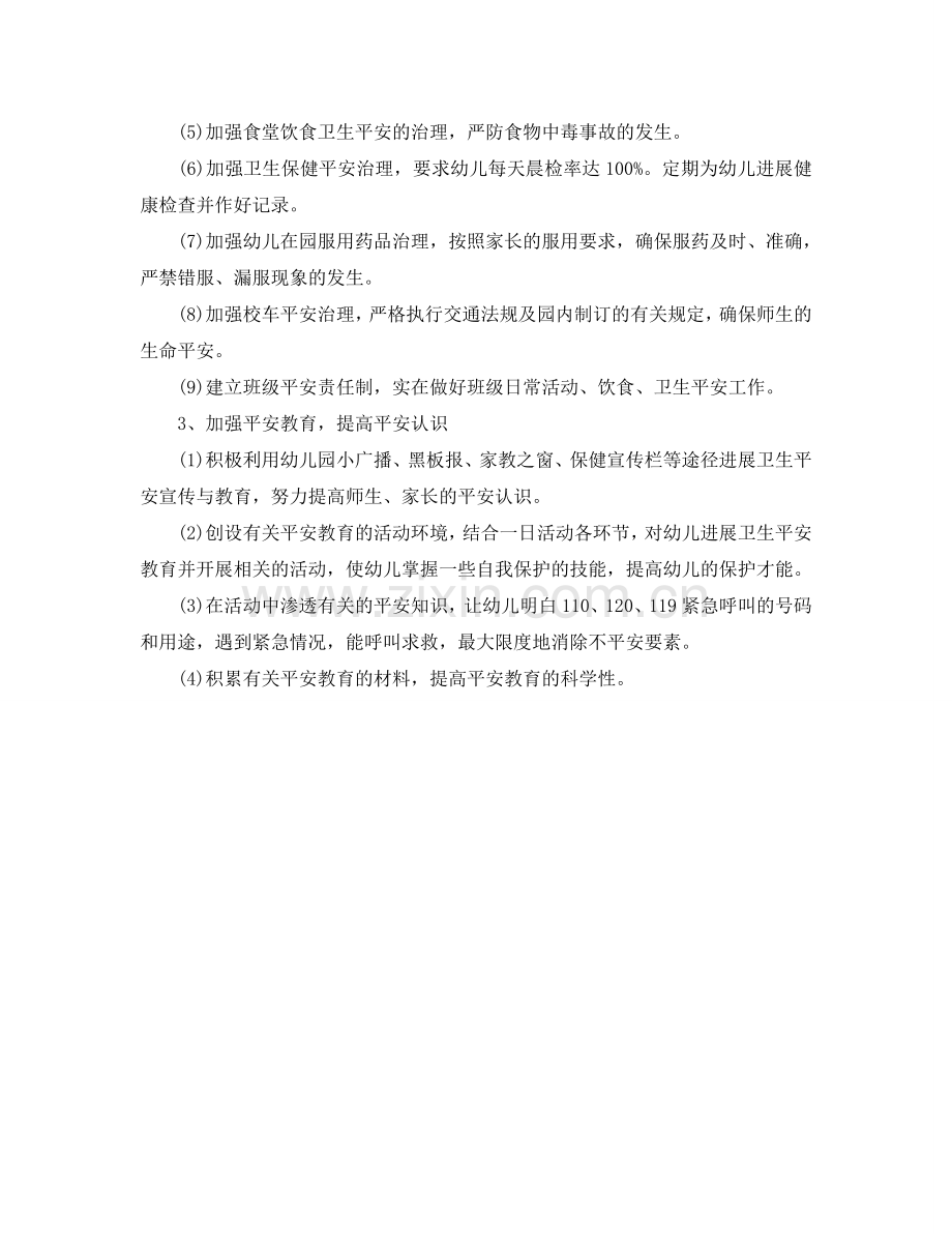幼儿园安全工作参考计划范文(3).doc_第2页
