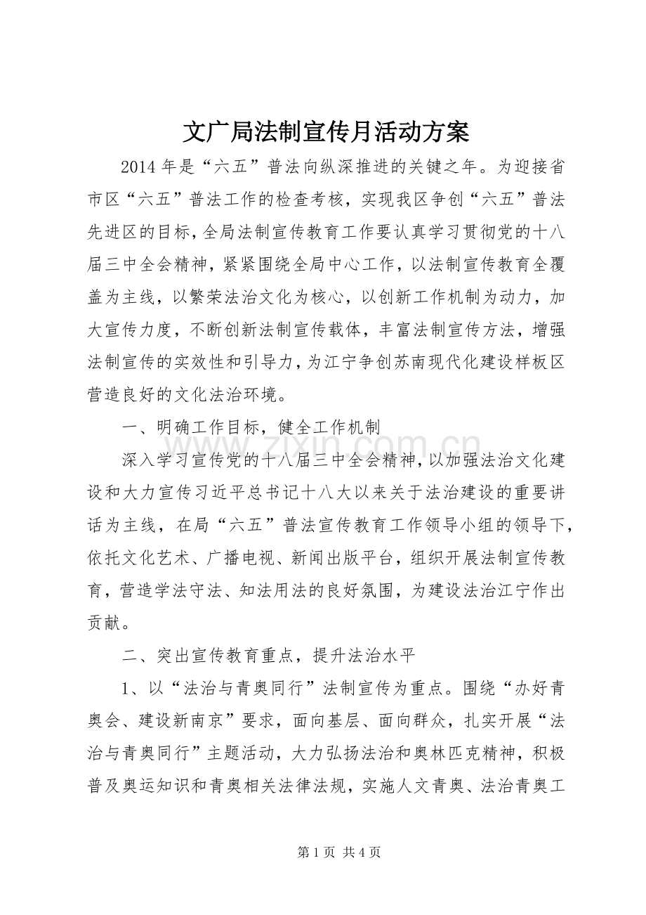 文广局法制宣传月活动实施方案 .docx_第1页