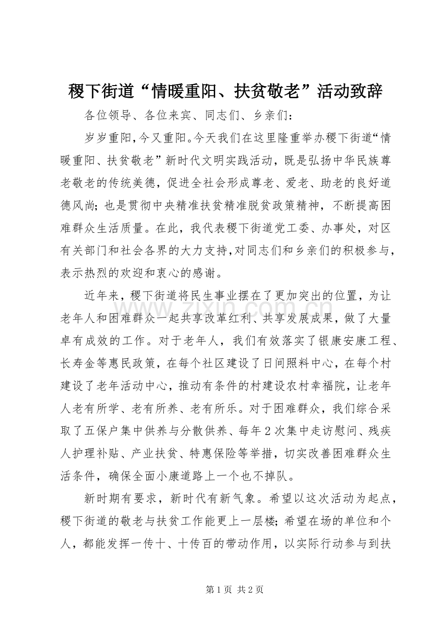 稷下街道“情暖重阳、扶贫敬老”活动演讲致辞.docx_第1页