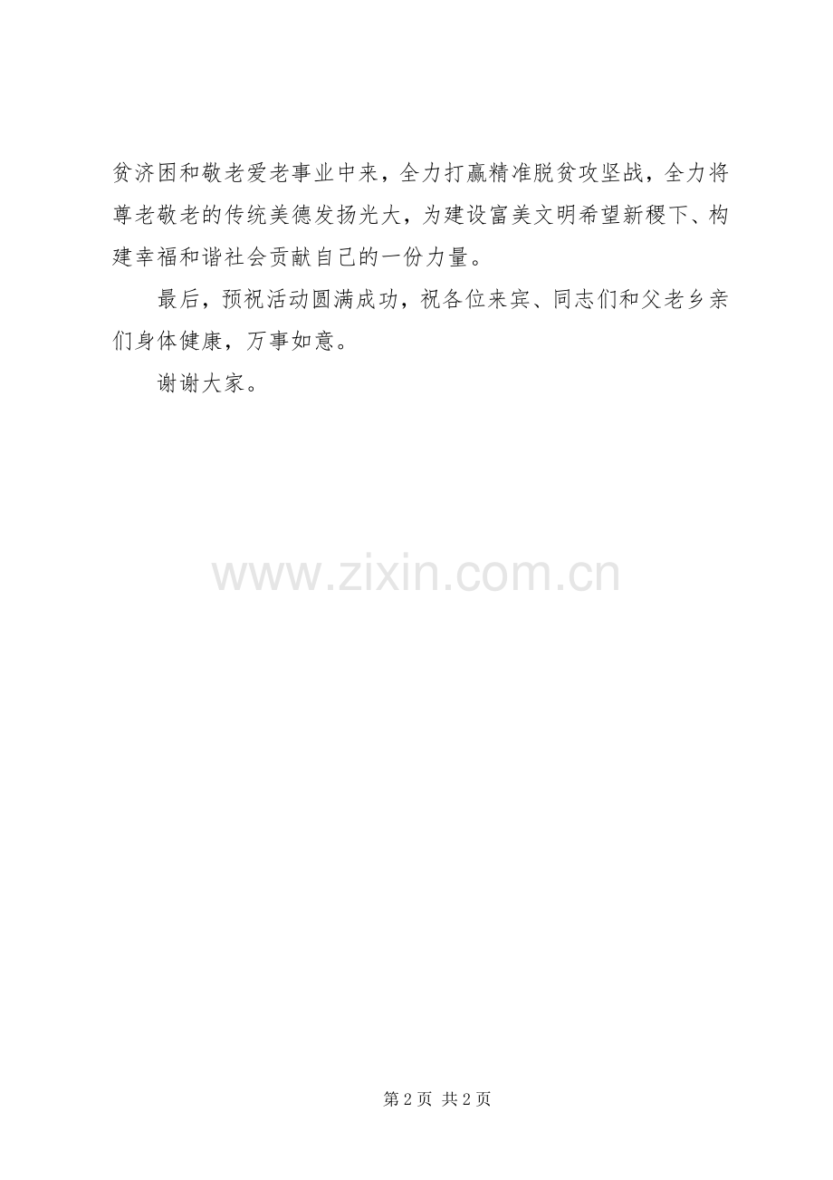 稷下街道“情暖重阳、扶贫敬老”活动演讲致辞.docx_第2页