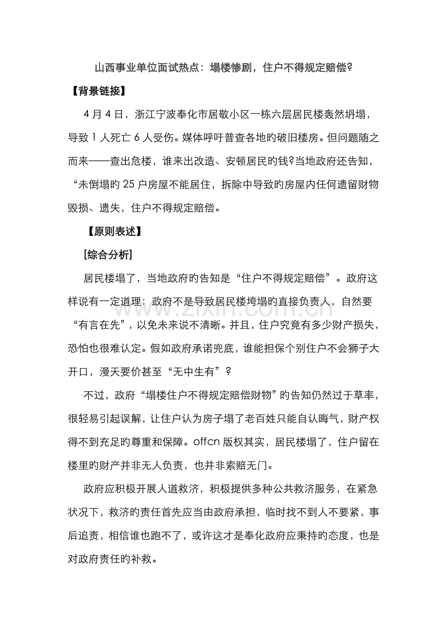 2022年山西事业单位面试热点塌楼惨剧住户不得要求赔偿.docx_第1页