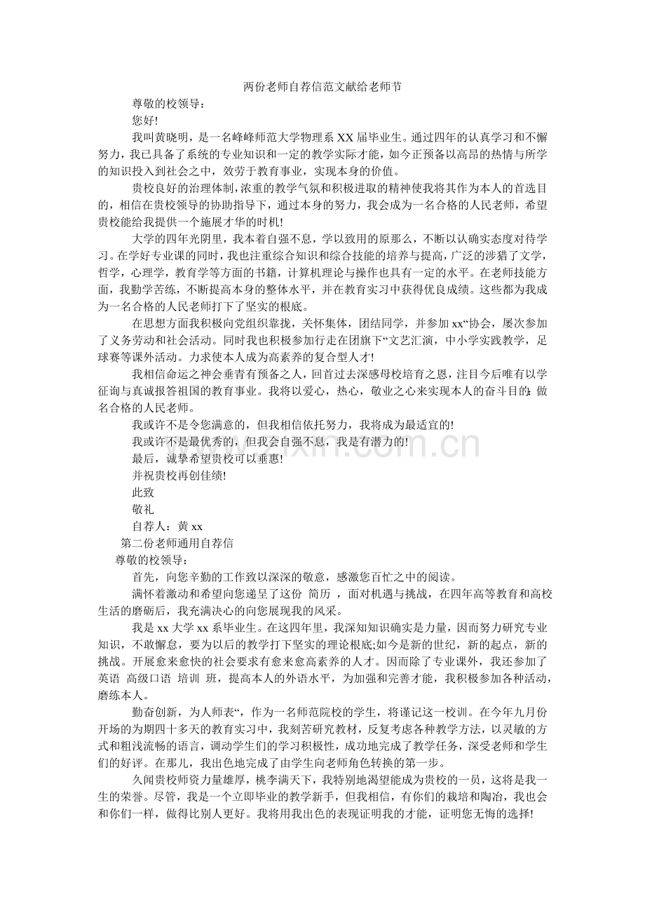 两份教师自荐信范文献给教师节.doc_第1页