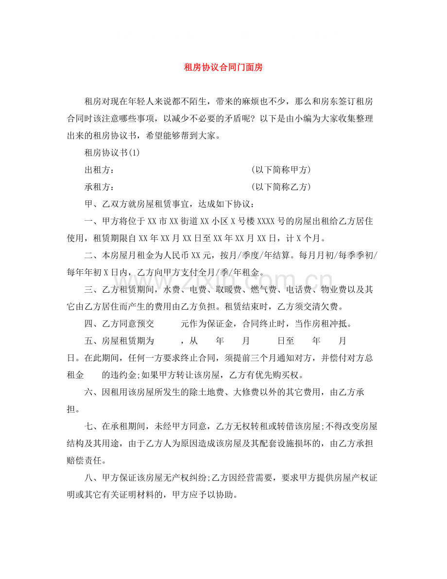 租房协议合同门面房.docx_第1页
