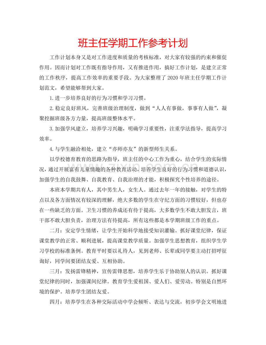 班主任学期工作参考计划.doc_第1页