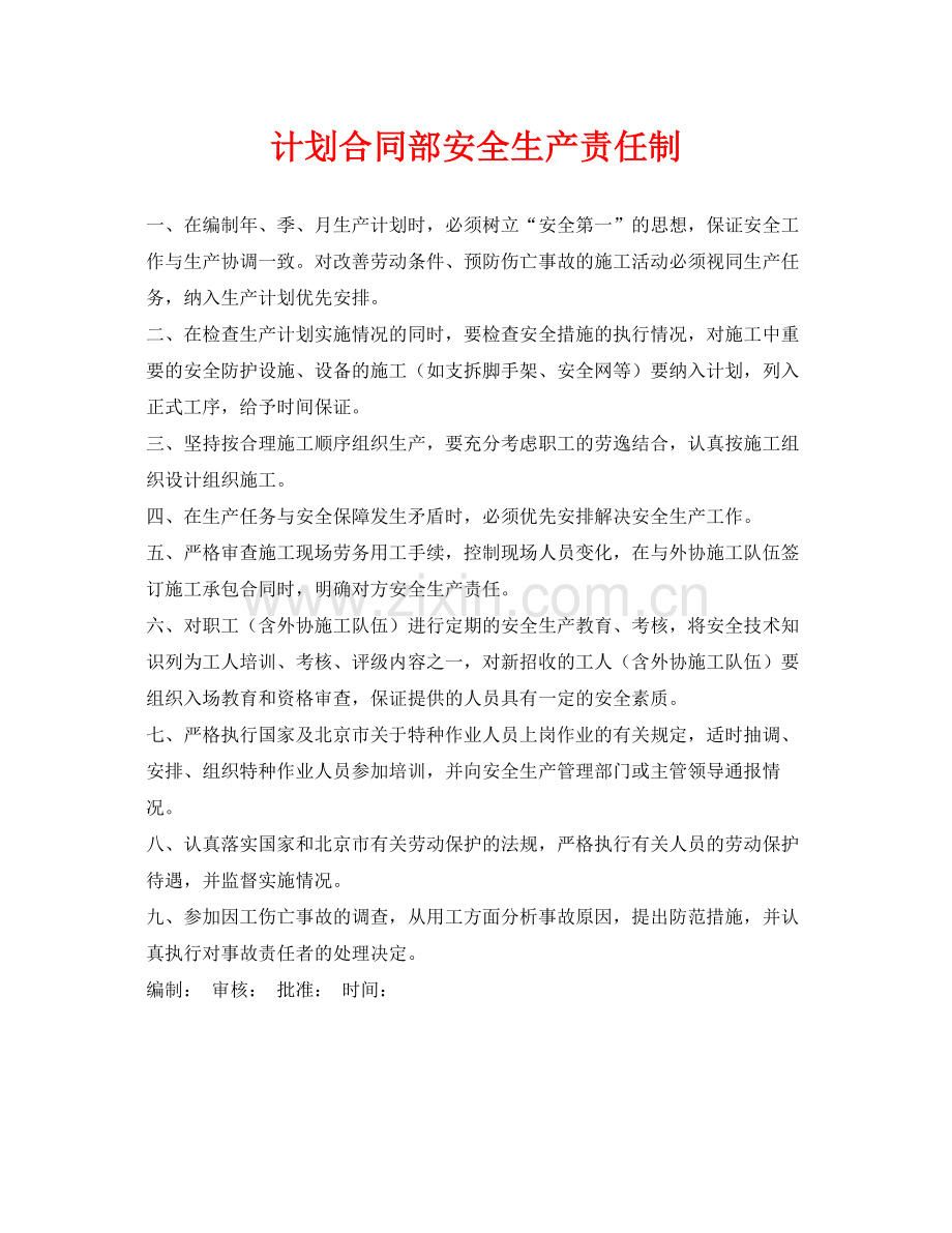 《安全管理制度》之计划合同部安全生产责任制.docx_第1页