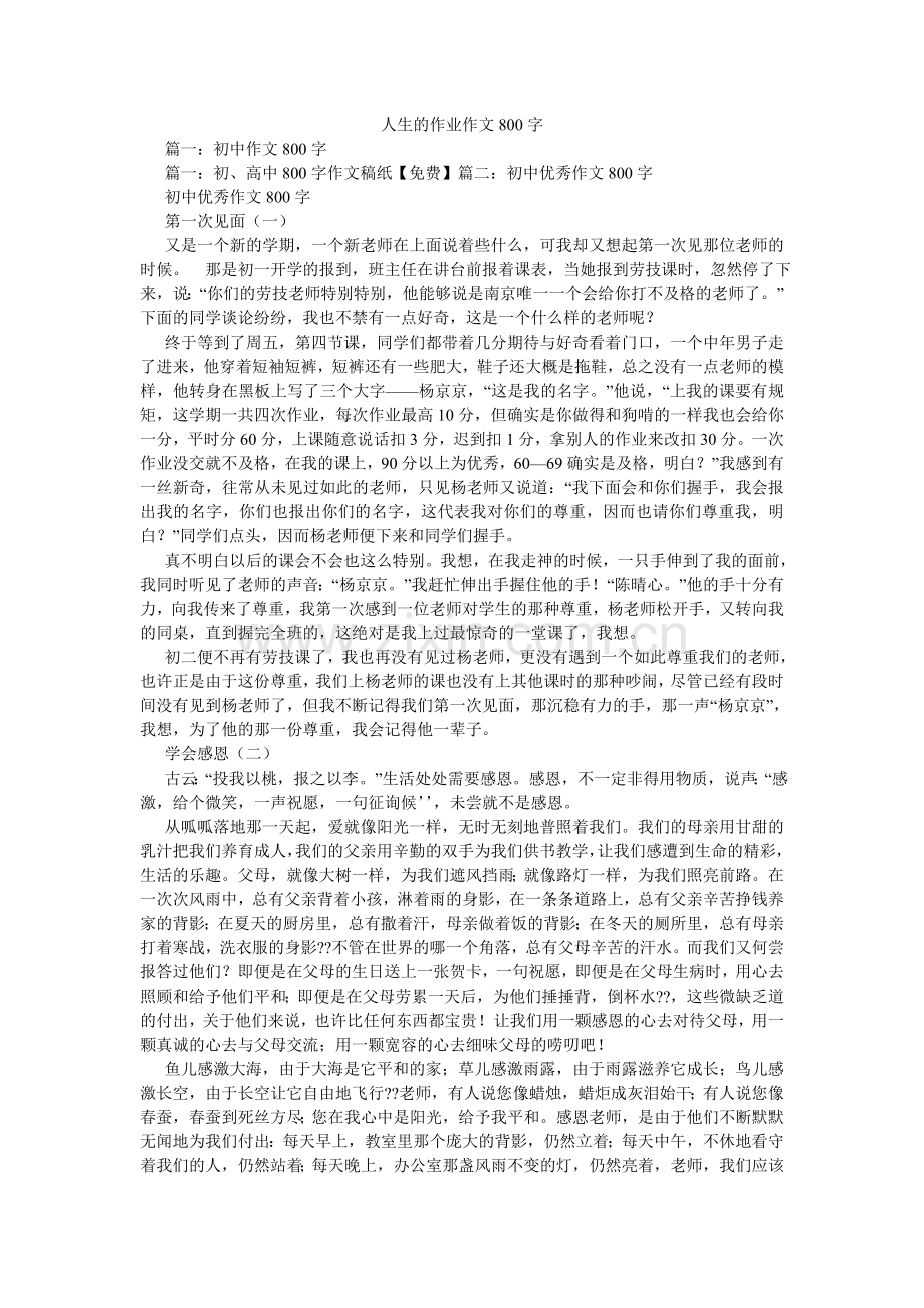人生的作业作文800字.doc_第1页