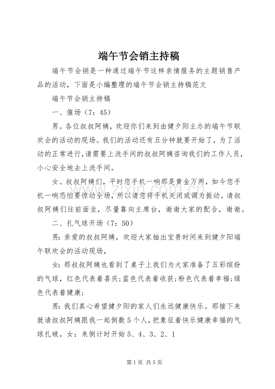 端午节会销主持稿范文.docx_第1页