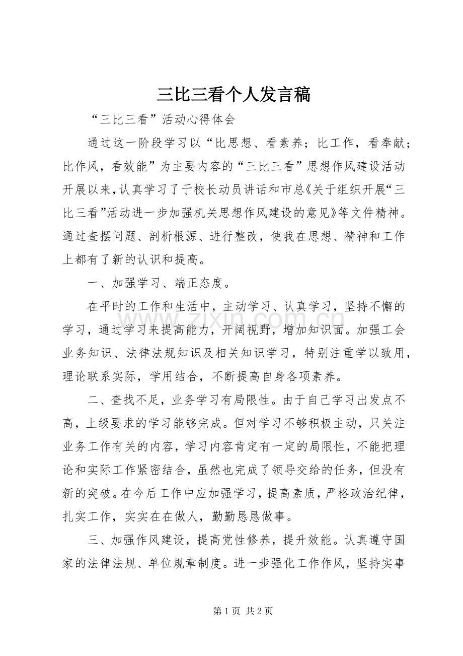 三比三看个人发言.docx_第1页